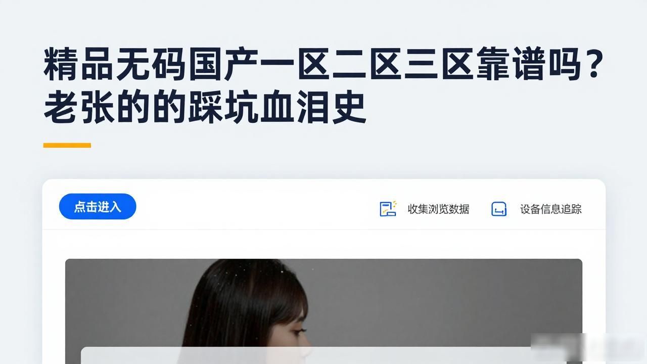精品无码国产一区二区三区靠谱吗？老张的踩坑血泪史