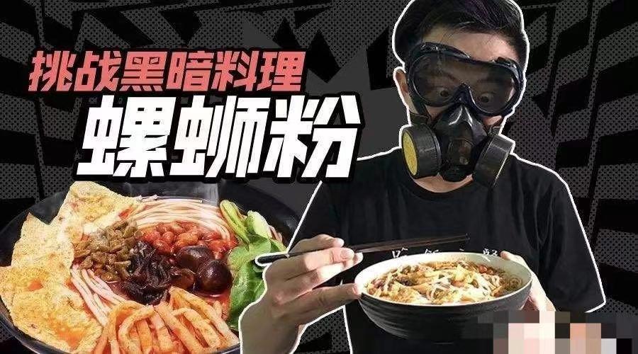 好欢螺食品安全问题_螺蛳粉行业监管现状_网红做的黑暗料理叫什么名字,